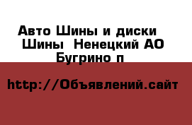 Авто Шины и диски - Шины. Ненецкий АО,Бугрино п.